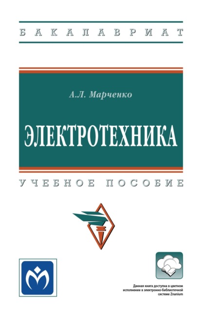 Скачать книгу Электротехника