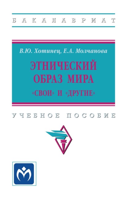 Скачать книгу Этнический образ мира: «свои» и «другие»