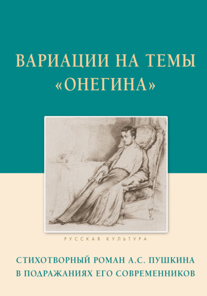 Скачать книгу Вариации на темы «Онегина». Стихотворный роман А.С. Пушкина в подражаниях его современников