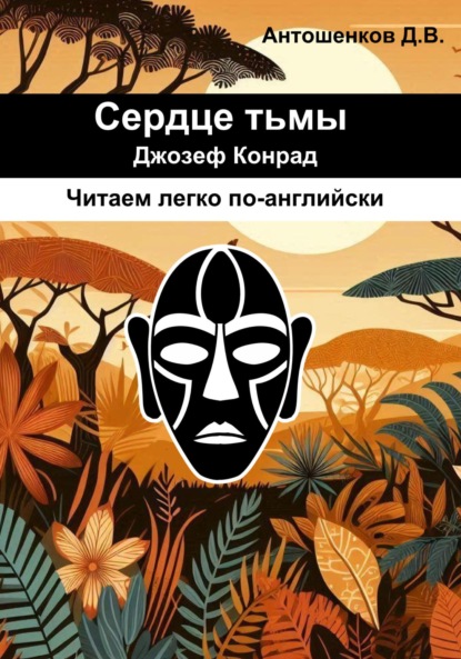 Скачать книгу Сердце тьмы / Heart of darkness (адаптированный английский B1)