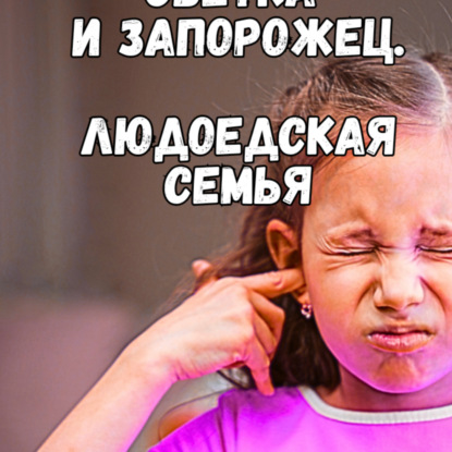 Скачать книгу Моя людоедская семья. Светкин запорожец в парке