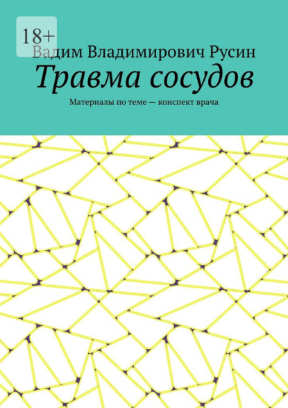 Скачать книгу Травма сосудов. Военно-полевая хирургия