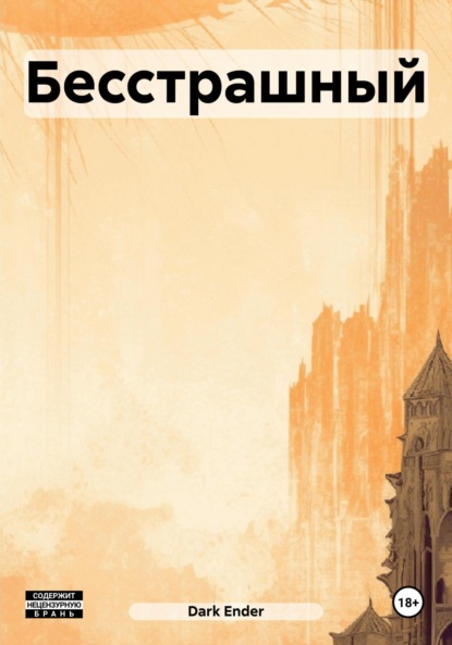 Скачать книгу Бесстрашный