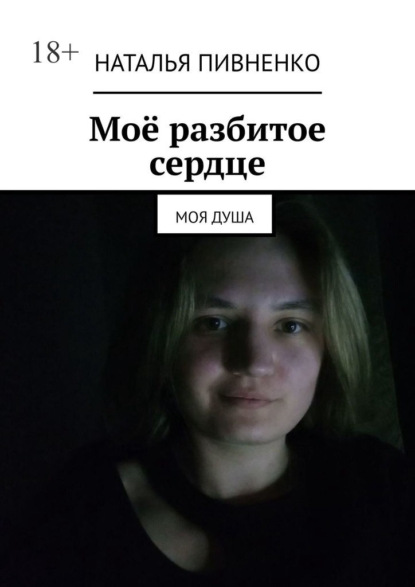 Скачать книгу Моё разбитое сердце. Моя душа