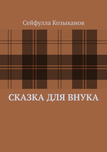 Скачать книгу Сказка для внука