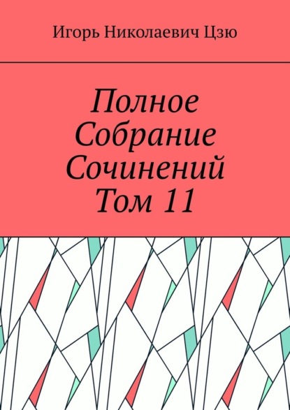 Скачать книгу Полное собрание сочинений. Том 11