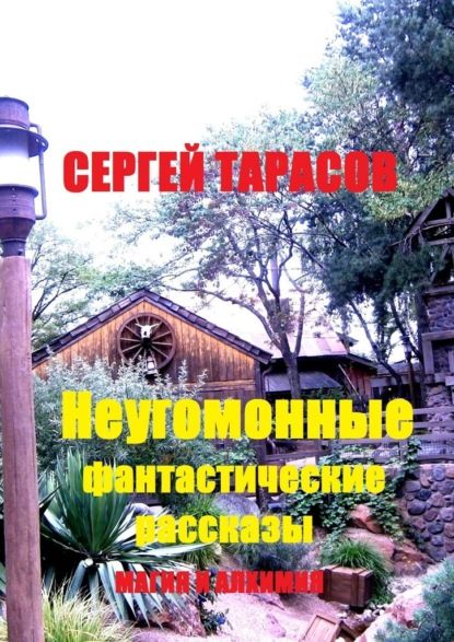 Скачать книгу Неугомонные фантастические рассказы. Магия и алхимия