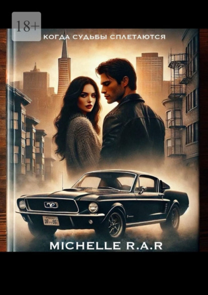 Скачать книгу Когда судьбы сплетаются