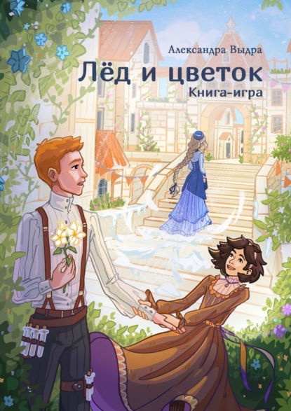 Скачать книгу Лёд и цветок. Книга-игра
