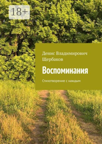 Скачать книгу Воспоминания. Стихотворение с каждым