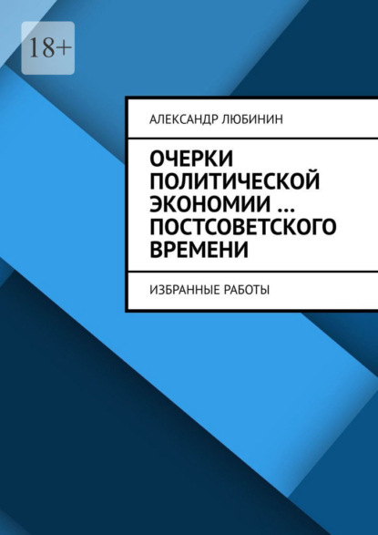 Скачать книгу Очерки политической экономии …постсоветского времени. Избранные работы