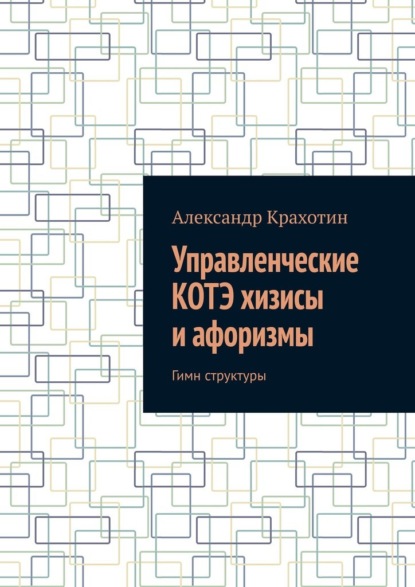 Скачать книгу Управленческие КОТЭ хизисы и афоризмы. Гимн структуры