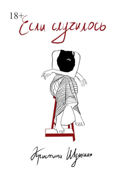 Скачать книгу Если случилось