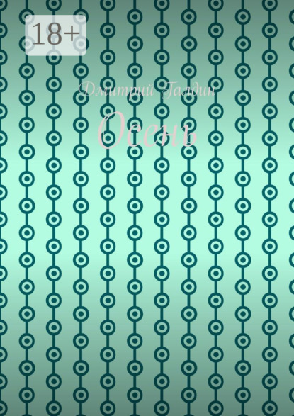 Скачать книгу Осень