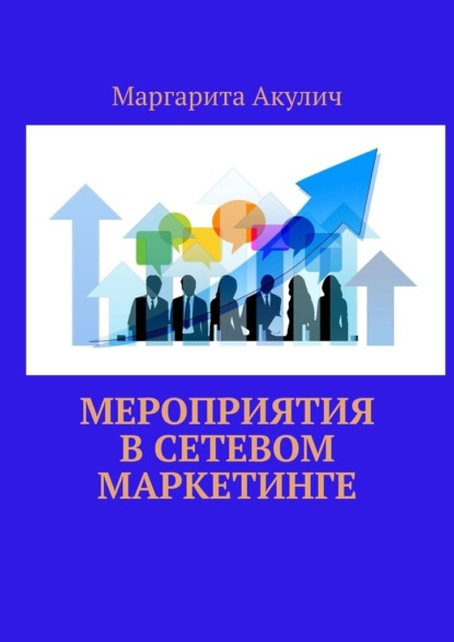 Мероприятия в сетевом маркетинге