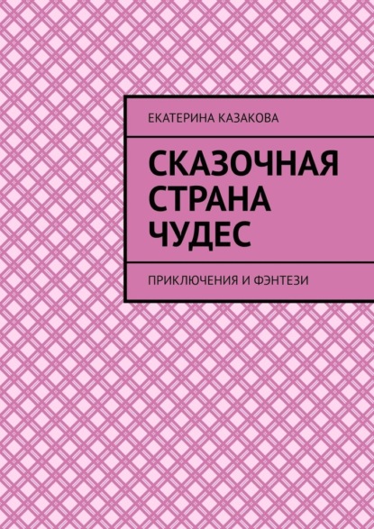 Скачать книгу Сказочная страна чудес. Приключения и фэнтези