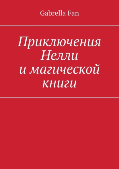 Скачать книгу Приключения Нелли и магической книги