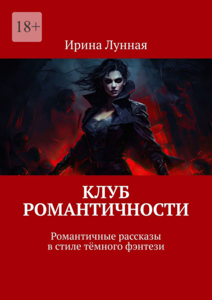 Скачать книгу Клуб романтичности. Романтичные рассказы в стиле тёмного фэнтези