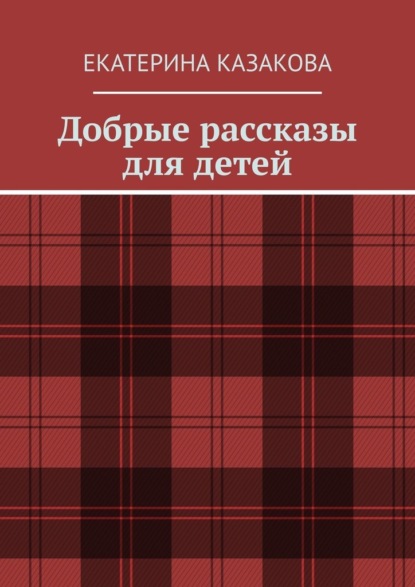 Добрые рассказы для детей