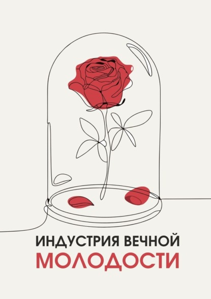 Скачать книгу Индустрия вечной молодости
