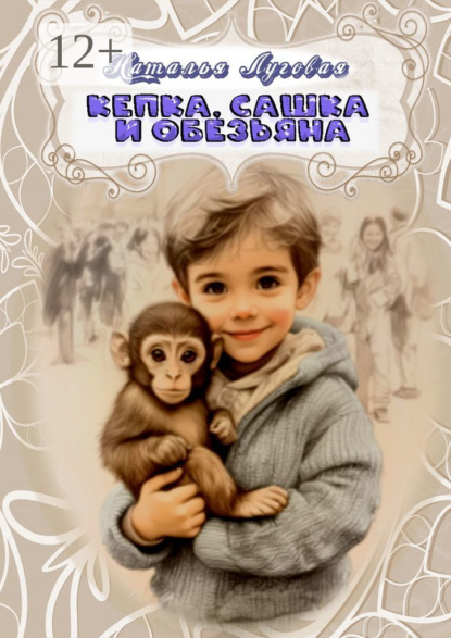 Скачать книгу Кепка, Сашка и обезьяна