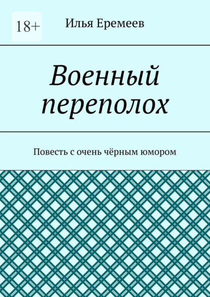 Скачать книгу Военный переполох. Повесть с очень чёрным юмором