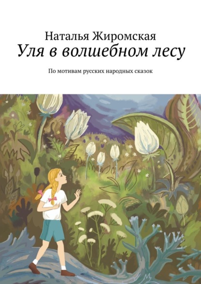 Скачать книгу Уля в волшебном лесу. По мотивам русских народных сказок