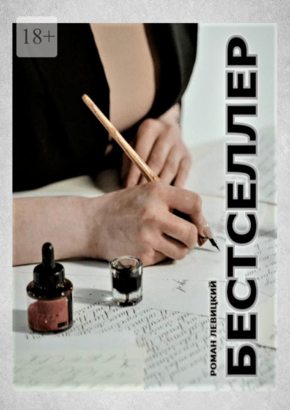 Скачать книгу Бестселлер. Она написала