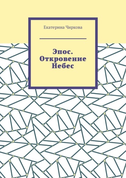 Скачать книгу Эпос. Откровение Небес.