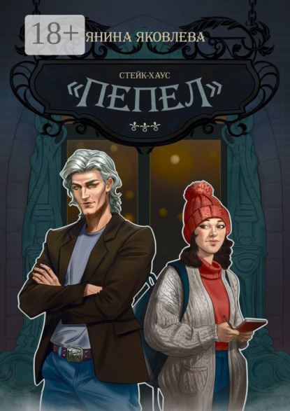 Скачать книгу Стейк-хаус «Пепел». Цикл «Магический план». Книга первая