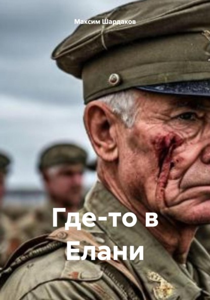 Скачать книгу Где-то в Елани