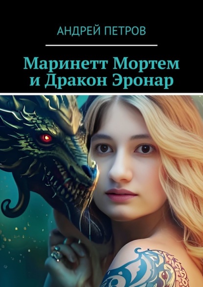 Скачать книгу Маринетт Мортем и Дракон Эронар
