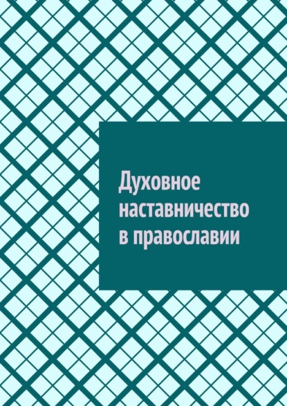 Скачать книгу Духовное наставничество в православии