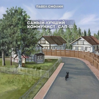 Скачать книгу Самый лучший коммунист. Том 2