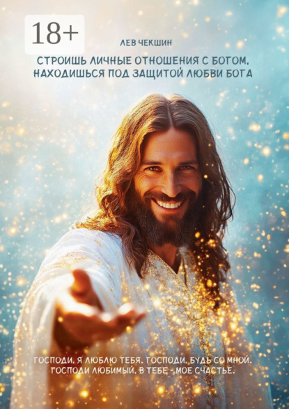 Скачать книгу Строишь личные отношения с Богом, находишься под защитой Любви Бога