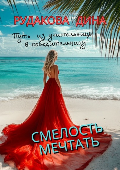 Скачать книгу Смелость мечтать. Путь из учительницы в победительницу