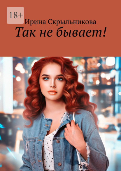 Скачать книгу Так не бывает!