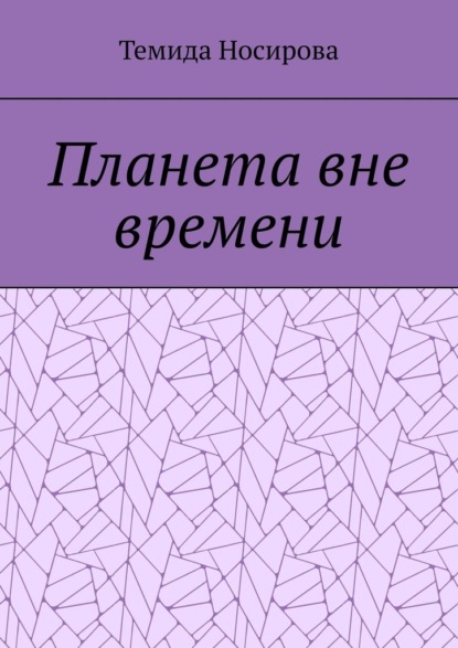 Скачать книгу Планета вне времени