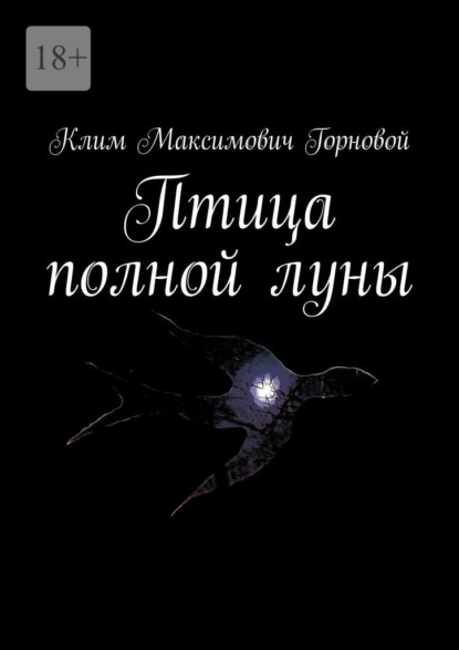 Скачать книгу Птица полной луны