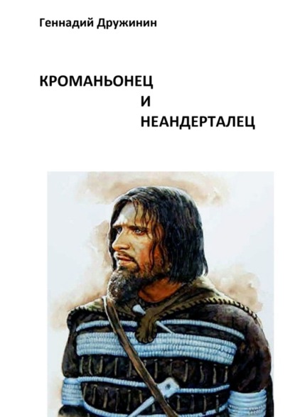 Скачать книгу Кроманьонец и неандерталец