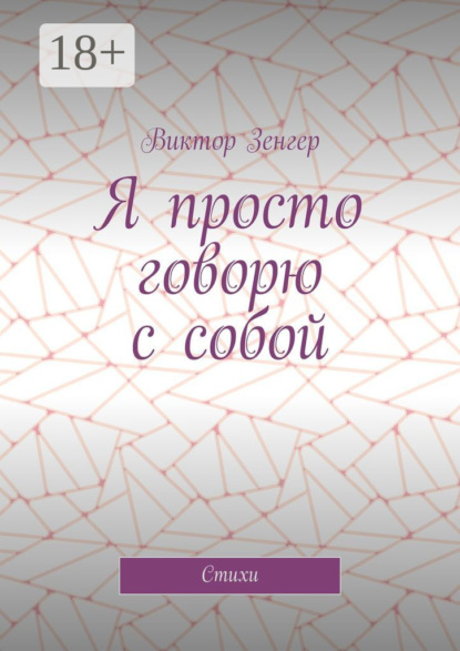 Я просто говорю с собой. Стихи