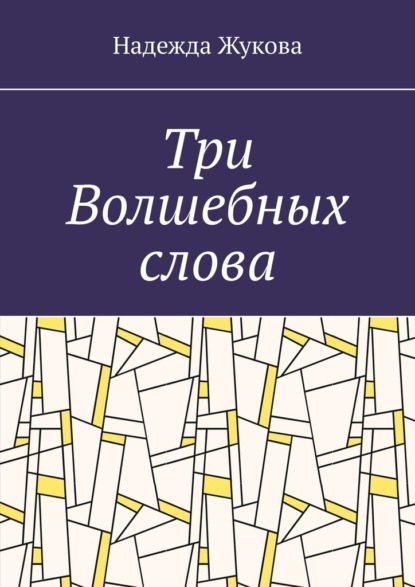 Скачать книгу Три Волшебных слова