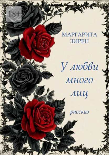 Скачать книгу У любви много лиц!