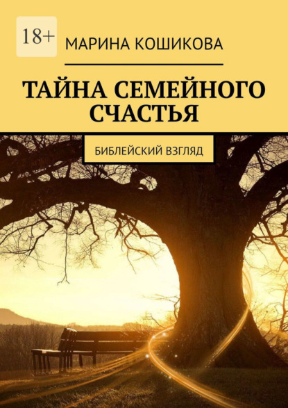 Скачать книгу Тайна семейного счастья. Библейский взгляд