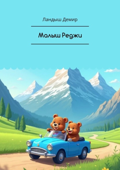 Скачать книгу Малыш Реджи