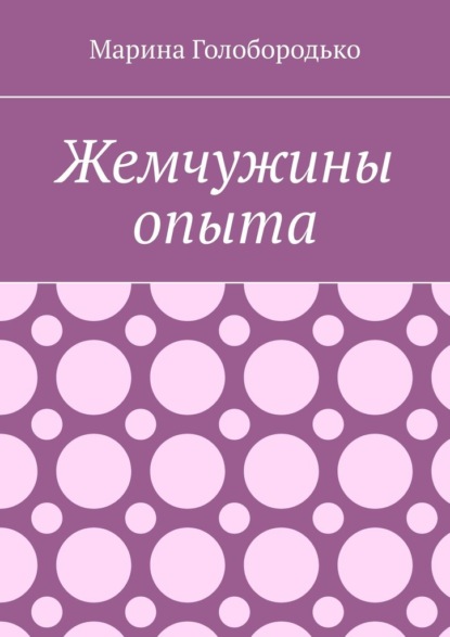 Скачать книгу Жемчужины опыта