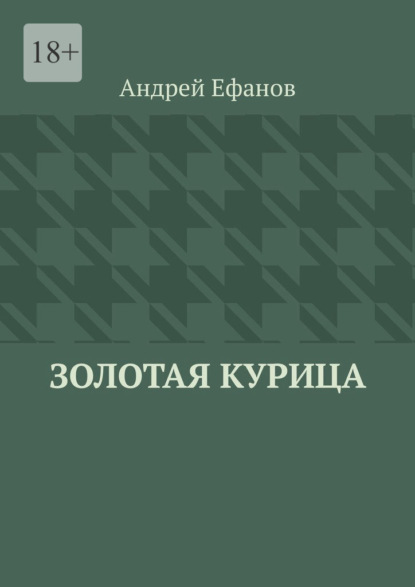 Скачать книгу Золотая курица