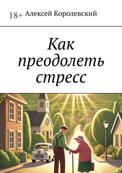 Скачать книгу Как преодолеть стресс