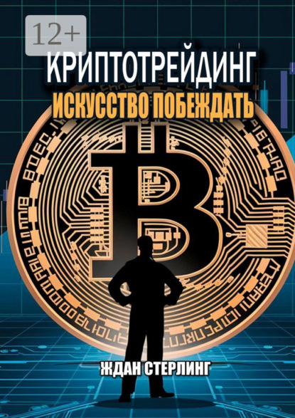 Криптотрейдинг: Искусство побеждать. Практическое руководство по покорению цифровых рынков