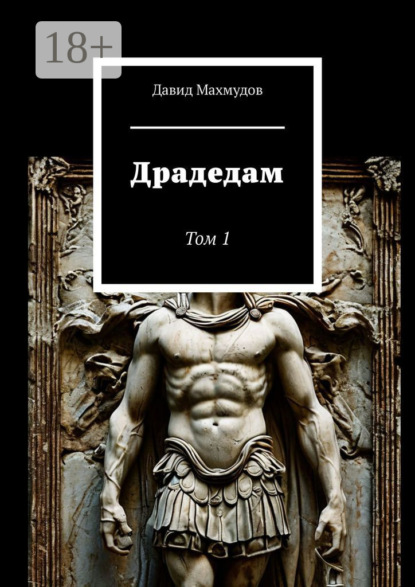 Драдедам. Том 1